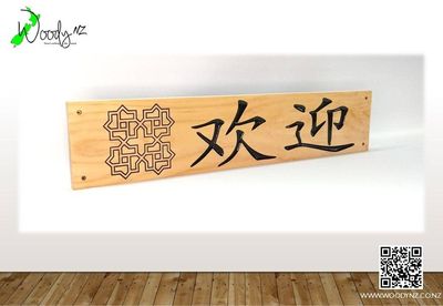 欢迎 - Welcome - Save $40 (regular price​ $125)