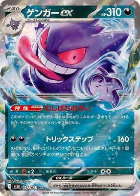 Pokemon TCG Japanese Gengar ex sv5k (047/071)